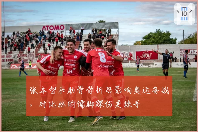 张本智和肋骨骨折恐影响奥运备战，对比林昀儒脚踝伤更棘手
