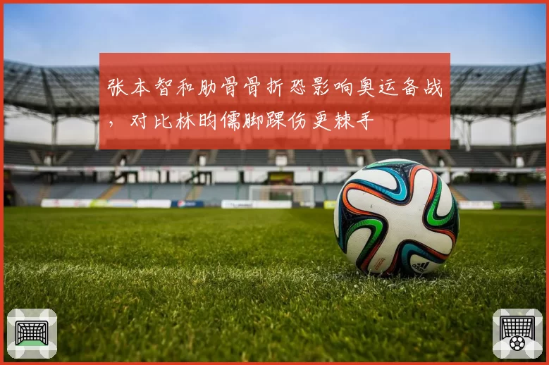 张本智和肋骨骨折恐影响奥运备战，对比林昀儒脚踝伤更棘手