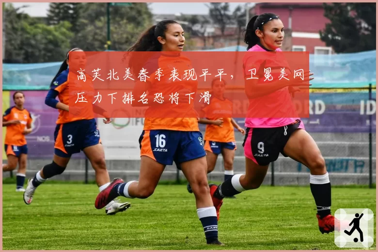 高芙北美春季表现平平，卫冕美网压力下排名恐将下滑