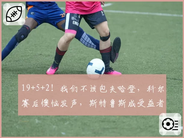 19+5+2！我们不该包夹哈登，科尔赛后懊恼发声，斯特鲁斯成受益者