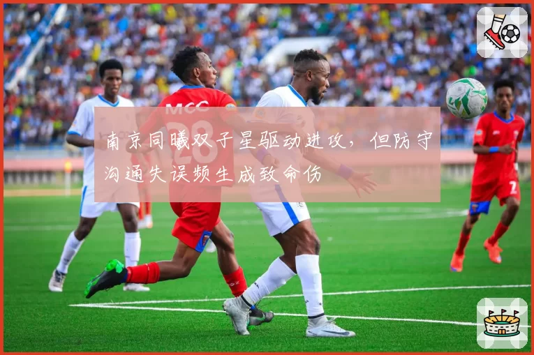 南京同曦双子星驱动进攻，但防守沟通失误频生成致命伤