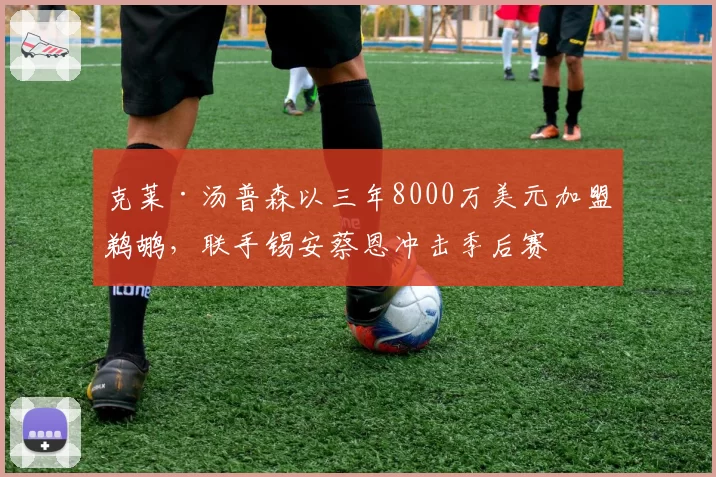 克莱·汤普森以三年8000万美元加盟鹈鹕，联手锡安蔡恩冲击季后赛