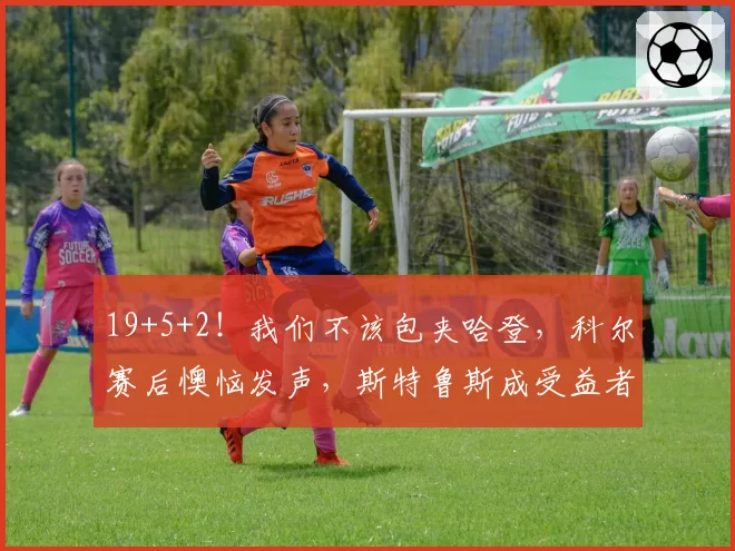 19+5+2！我们不该包夹哈登，科尔赛后懊恼发声，斯特鲁斯成受益者