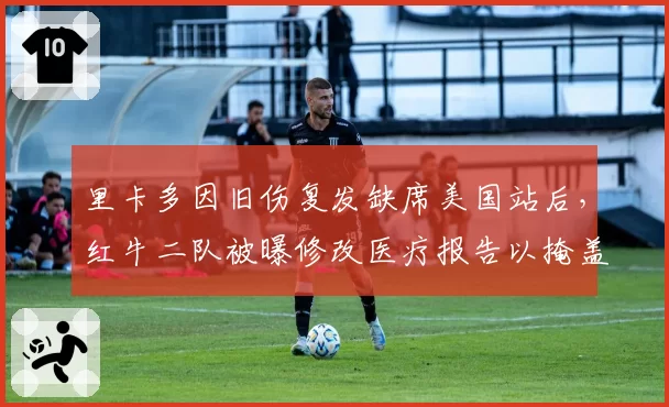 里卡多因旧伤复发缺席美国站后，红牛二队被曝修改医疗报告以掩盖训练事故