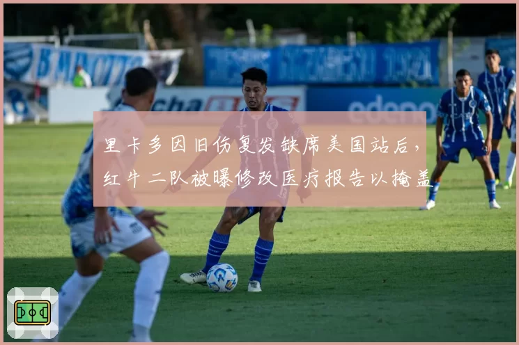 里卡多因旧伤复发缺席美国站后，红牛二队被曝修改医疗报告以掩盖训练事故