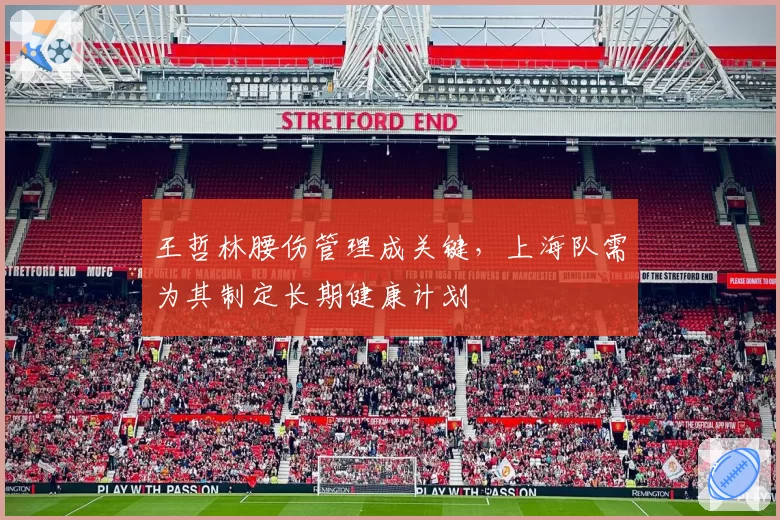 王哲林腰伤管理成关键,上海队需为其制定长期健康计划