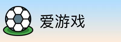 爱游戏 logo